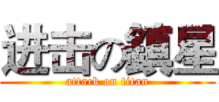 进击の鎮星 (attack on titan)