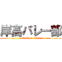 岸高バレー部 (attack on titan)