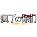 疯了の你们 (妈卖批)