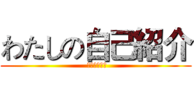 わたしの自己紹介 ( きょうしこう)