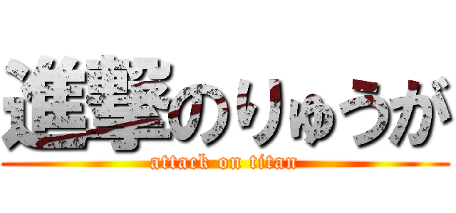進撃のりゅうが (attack on titan)