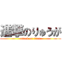 進撃のりゅうが (attack on titan)