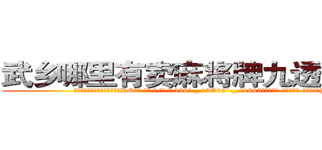 武乡哪里有卖麻将牌九透视眼镜 (武乡哪里有卖麻将牌九透视眼镜RQ【█ 【电.话/威.信:159`·_·`2O19`·_·`1685】】【加微-信看最新产-品视频】？{余地。)