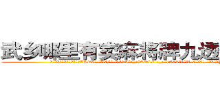 武乡哪里有卖麻将牌九透视眼镜 (武乡哪里有卖麻将牌九透视眼镜RQ【█ 【电.话/威.信:159`·_·`2O19`·_·`1685】】【加微-信看最新产-品视频】？{余地。)