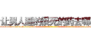 让男人睡的很死的药去哪买 (让男人睡的很死的药去哪买【电-话151x68344x817-Q1065427042元-吉-药-业】我们做的是长期生意,靠的是老客户长期支持 让男人睡的很死的药去哪买在发表了一篇http://sngk.net/UU022W

参考消息网我们做的是长期生意,靠的是老客户长期支持也许我们早该意识到，就连鲍勃·霍斯金斯（金球奖戏剧类电影男主角 
)