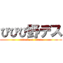 びびび野デス (attack on titan)