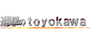 進撃のｔｏｙｏｋａｗａ  (Pump of SyStem)