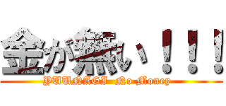 金が無い！！！ (YUUNAGI  No Money  )