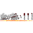 金が無い！！！ (YUUNAGI  No Money  )