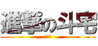 進撃の斗宅 (謝政融)