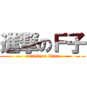 進撃のＦ子 (attack on titan)
