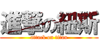 進撃の紐斯 (attack on titan)