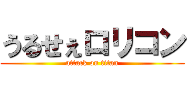 うるせぇロリコン (attack on titan)