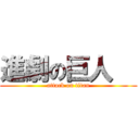 進劇の巨人   (attack on titan)