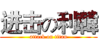 进击の利韓 (attack on titan)