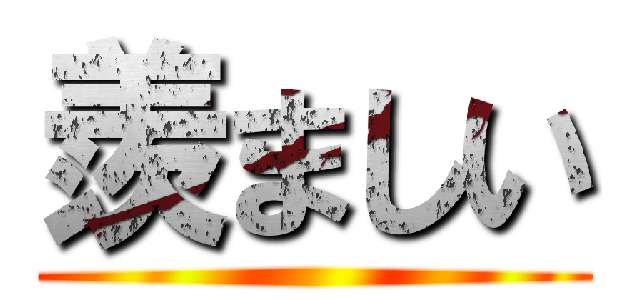 羨ましい ()
