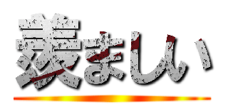羨ましい ()