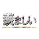 羨ましい ()