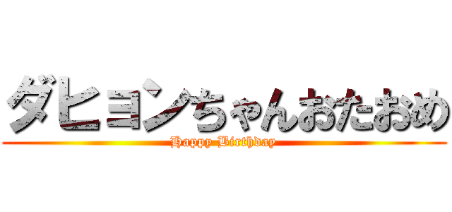 ダヒョンちゃんおたおめ (Happy Birthday)