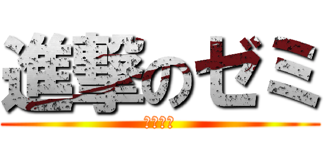 進撃のゼミ (進研ゼミ)