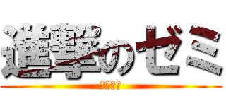 進撃のゼミ (進研ゼミ)