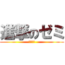 進撃のゼミ (進研ゼミ)