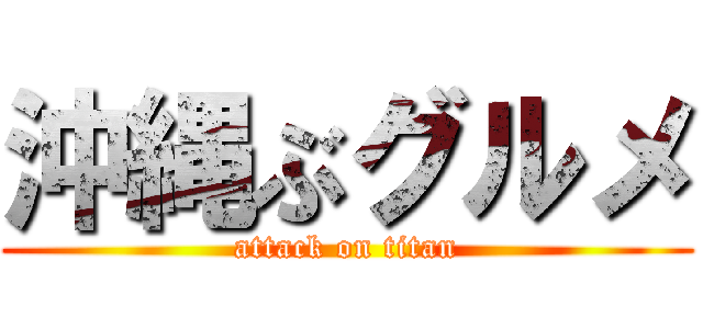 沖縄ぶグルメ (attack on titan)