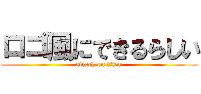 ロゴ風にできるらしい (attack on titan)