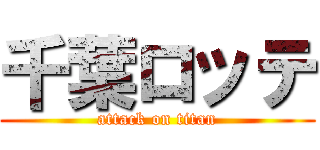 千葉ロッテ (attack on titan)