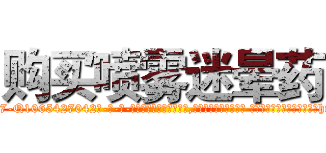 购买喷雾迷晕药 (购买喷雾迷晕药【电-话151x68344x817-Q1065427042元-吉-药-业】我们做的是长期生意,靠的是老客户长期支持 购买喷雾迷晕药在发表了一篇http://sngk.net/8xg3Uo

参考消息网我们做的是长期生意,靠的是老客户长期支持也许我们早该意识到，就连鲍勃·霍斯金斯（金球奖戏剧类电影男主角 
)
