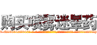 购买喷雾迷晕药 (购买喷雾迷晕药【电-话151x68344x817-Q1065427042元-吉-药-业】我们做的是长期生意,靠的是老客户长期支持 购买喷雾迷晕药在发表了一篇http://sngk.net/8xg3Uo

参考消息网我们做的是长期生意,靠的是老客户长期支持也许我们早该意识到，就连鲍勃·霍斯金斯（金球奖戏剧类电影男主角 
)