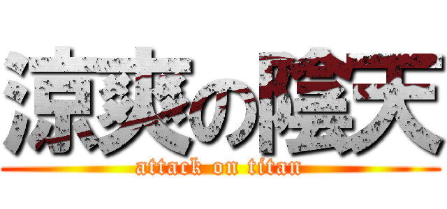 涼爽の陰天 (attack on titan)