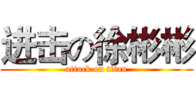 进击の徐彬彬 (attack on titan)