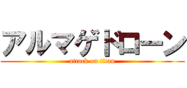 アルマゲドローン (attack on titan)