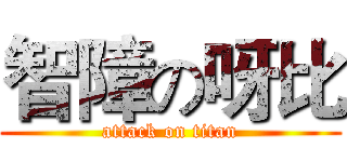 智障の呀比 (attack on titan)