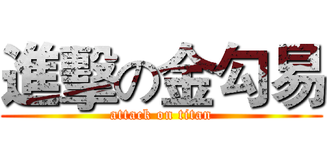 進擊の金勾易 (attack on titan)