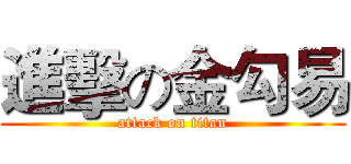 進擊の金勾易 (attack on titan)