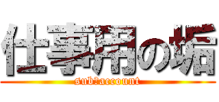 仕事用の垢 (sub　account)