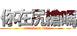 你在尻槍嗎 (attack on titan)