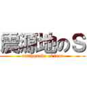 震源地のＳ (earthquake of fear)