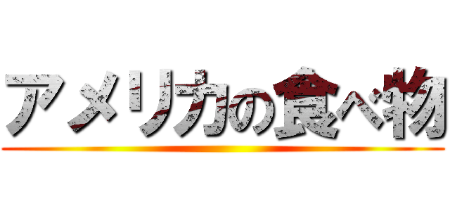 アメリカの食べ物 ()