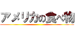 アメリカの食べ物 ()