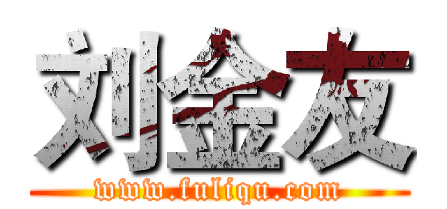刘金友 (www.fuliqu.com)