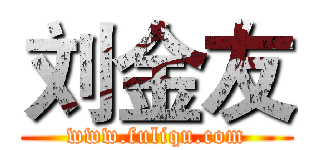 刘金友 (www.fuliqu.com)