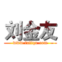刘金友 (www.fuliqu.com)