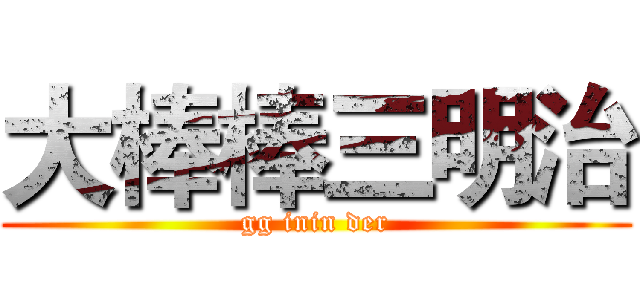 大棒棒三明治 (gg inin der)