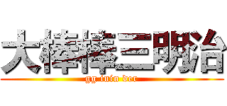 大棒棒三明治 (gg inin der)