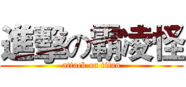 進擊の霸凌怪 (attack on titan)