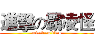 進擊の霸凌怪 (attack on titan)
