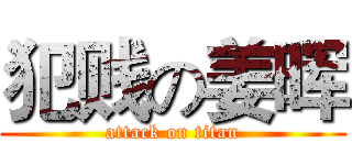 犯贱の姜晖 (attack on titan)